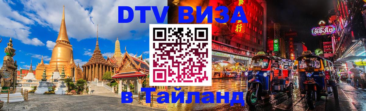 DTV Виза в Тайланд для россиян 