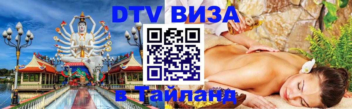 DTV Виза в Тайланд для россиян Сургут 