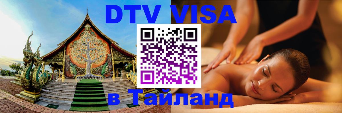Цены на DTV визу в Таиланд — пакеты услуг, достаточно даже паспорта - Сургут  19.11.2025 